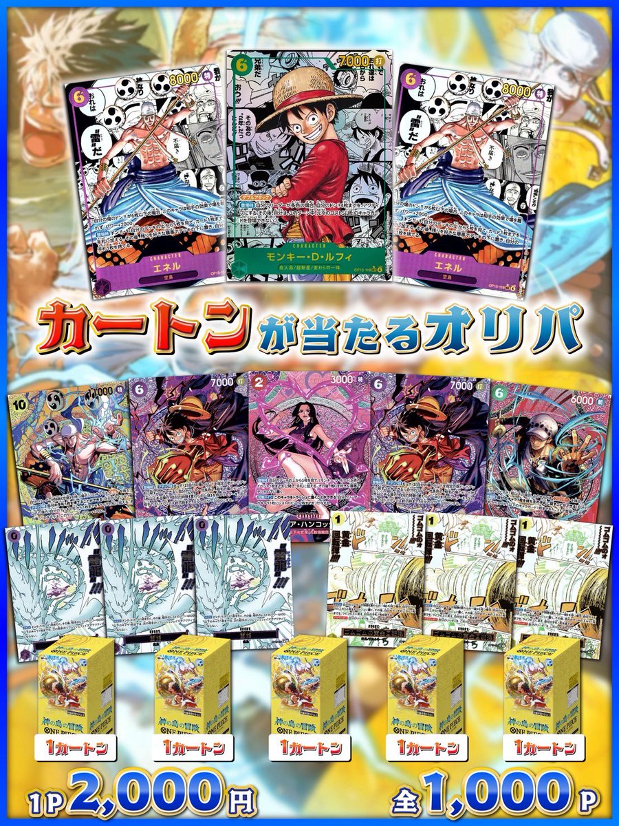 ワンピース【カートンが当たるオリパ】 🔥大好評発売中🔥 最新弾「神の
