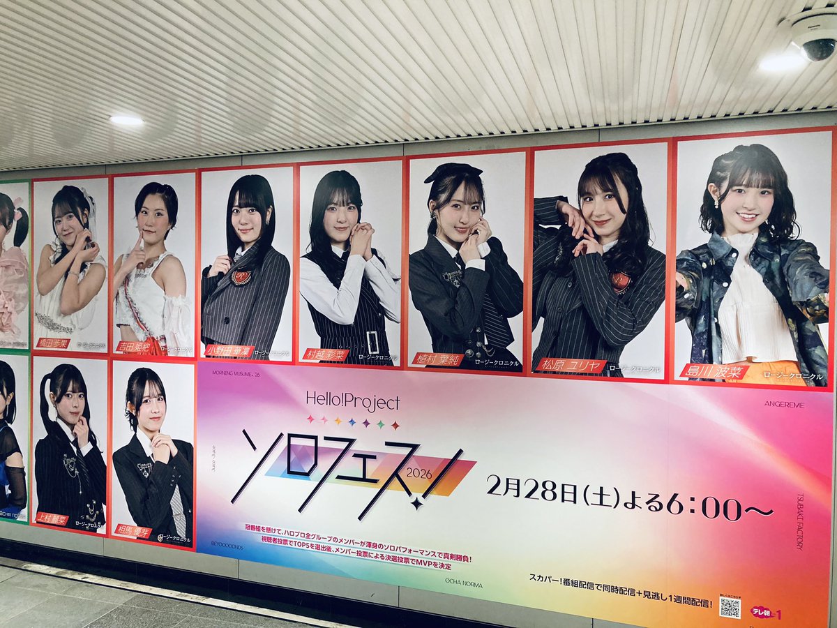 田園都市線 渋谷駅 地下構内 #ハロプロ ソロフェス！2026 大型広告 . 2