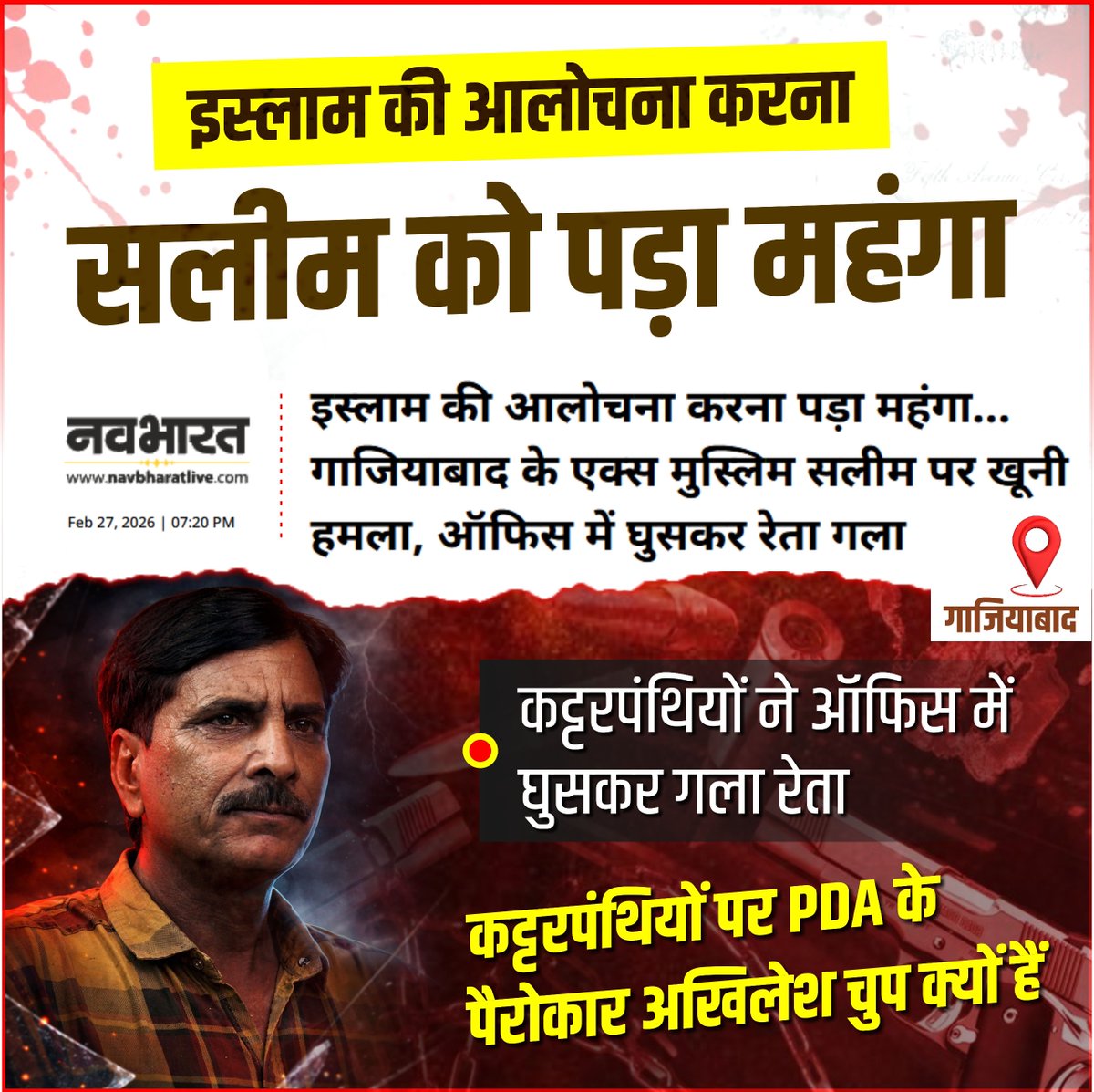 इस्लाम की कुरीतियां उजागर करने वाले सलीम पर जिहादी हमला। सलीम के पेट-गर्दन पर चाकू से हमला हुआ है, सलीम अभी ICU में भर्ती हैं और जीवन की जंग लड़ रहे हैं। यूपी पुलिस ने केस दर्ज, कर लिया है, अब सफाया शुरू होगा