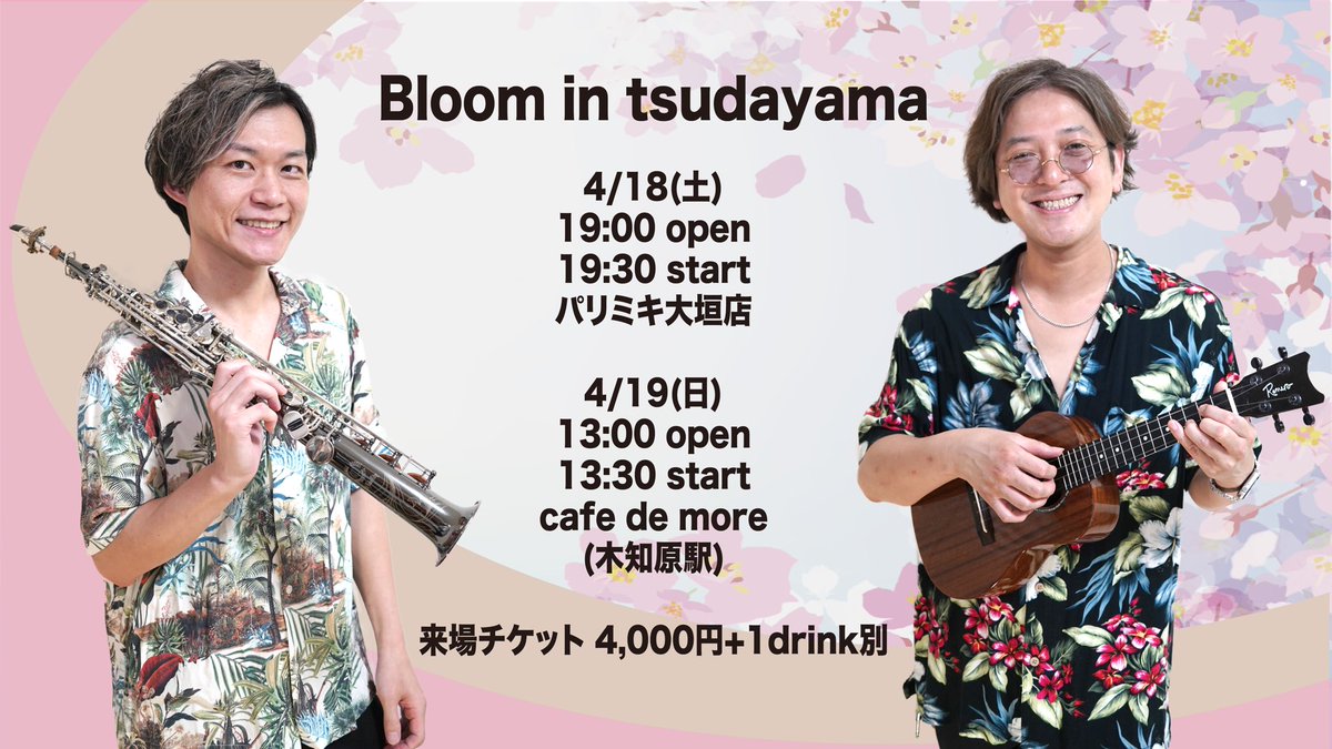 🌸Bloom in Tsudayama🌸

岐阜県でのライブが決定しました✨
春の空気の中、音楽と桜を一緒に楽しみましょう😌

🎫 来場チケット発売開始
3/1（土）20:00〜

📍 2026/4/18（土）
パリミキ大垣店
▶︎ passmarket.yahoo.co.jp/event/show/det…

📍 2026/4/19（日）
cafe de more 木知原
▶︎ passmarket.yahoo.co.jp/event/show/det…
