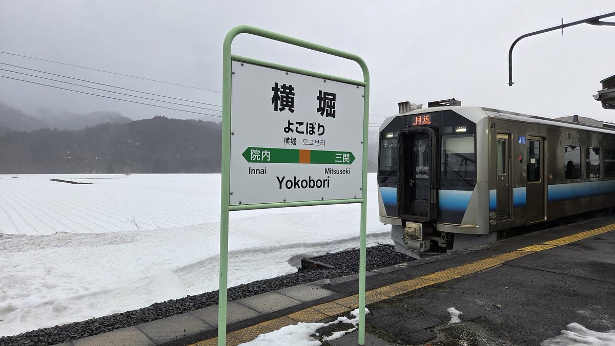 新庄から同じく鉄路として復活した奥羽本線へ。 ディーゼルカーですが