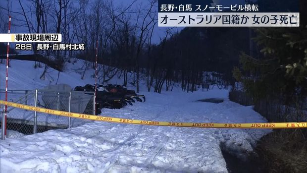【通報】スノーモービルが横転し女児死亡、オーストラリア国籍か 長野・白馬村
news.livedoor.com/article/detail…

28日、白馬村北城で成人女性が運転するスノーモービルが、のり面に乗り上げて横転したという。同乗していた女児が心肺停止の状態で搬送されたが、その後死亡が確認された。