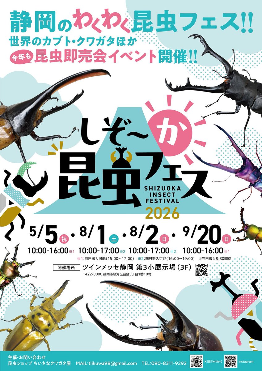 しぞ～か昆虫フェス 2026/8/1・8/2 ツインメッセ静岡3F 昨年に続いて本