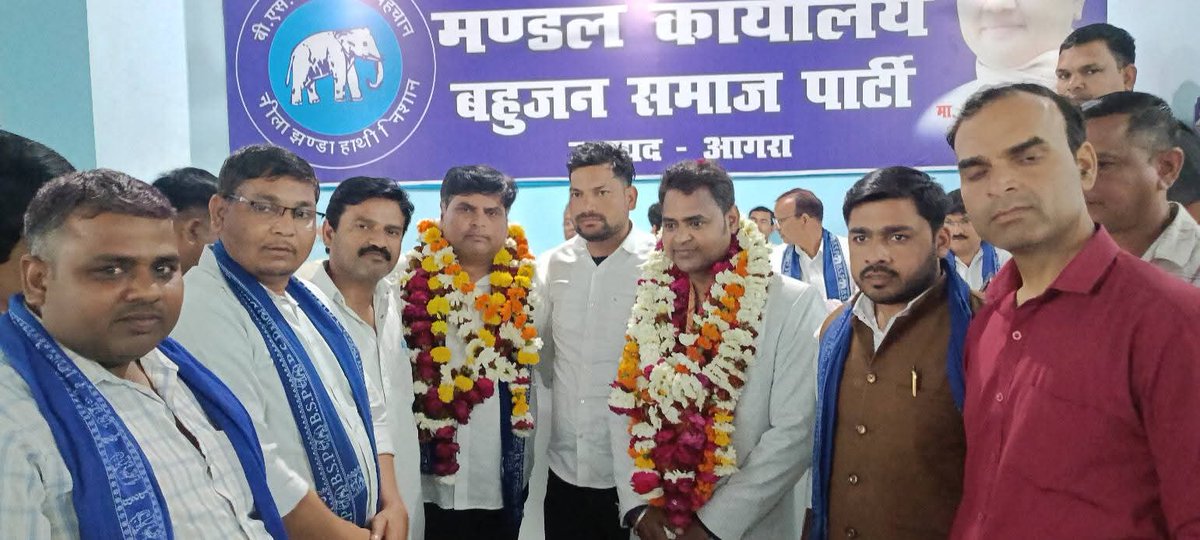 बहुजन समाज पार्टी की राष्ट्रीय_अध्यक्ष  
परम् आदरणीय बहन कु० मायावती जी द्वारा 
आगरा के पूर्व जिलाध्यक्ष विमल वर्मा जी को मुख्य आगरा मंडल प्रभारी व बड़े भाई युवा नेता मनीष कमल जी को आगरा का जिलाध्यक्ष नवनियुक्त किए जाने पर बहुत बहुत बधाई।
<a href="/BSPUttarPradesh/">Bahujan Samaj Party</a> <a href="/AnandAkash_BSP/">Akash Anand</a>
<a href="/bsp001/">पंकज शुक्ला</a>