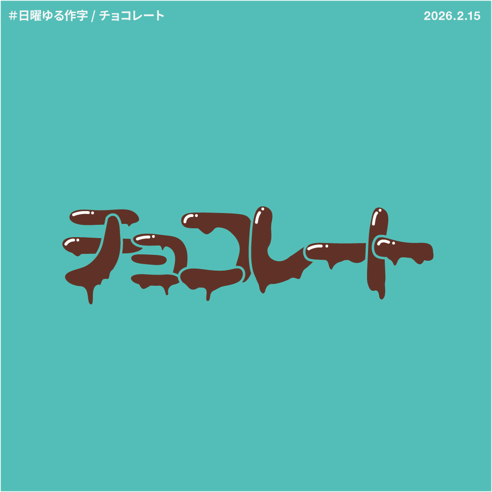 B_oooooooooo_b's tweet photo. #今月作った字を晒そう #作字
2026年2月まとめ ✍️
先月から始めた作字
難しいけど、めちゃくちゃ楽しいです！

立春🌸
鬼👹
チョコレート🍫 https://t.co/PAcnWWlzOk