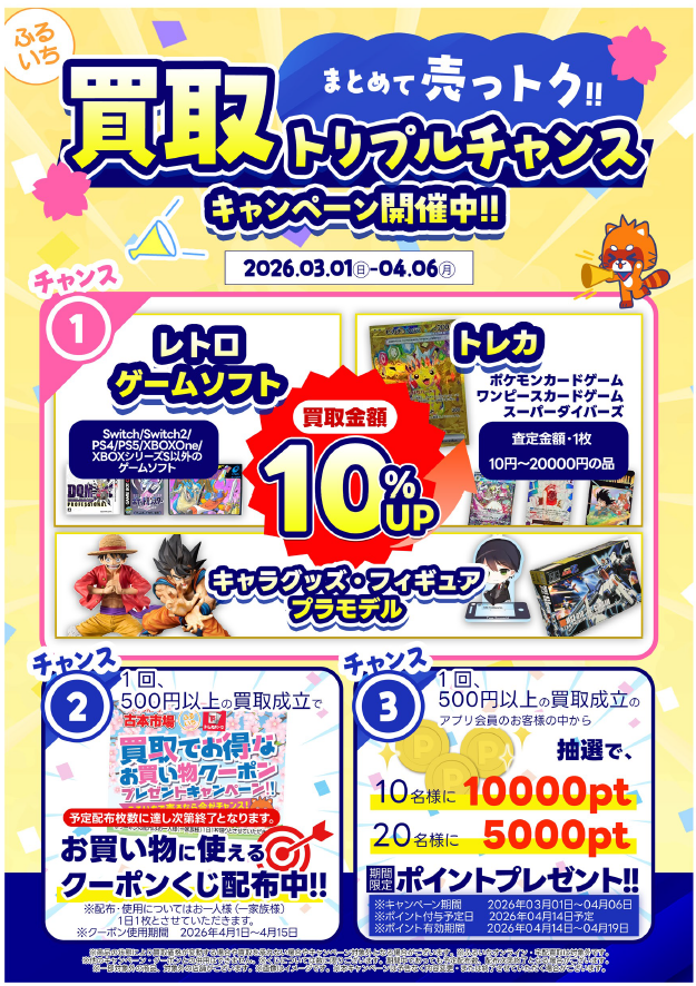 ✨買取トリプルチャンスキャンペーン✨ 3つのキャンペーンが開始