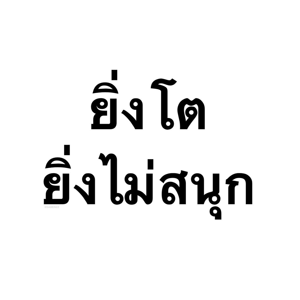 ประโยคนี้จริงง 1,000%