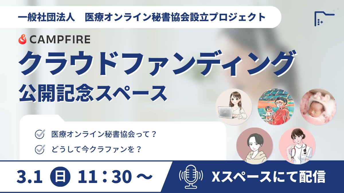 iryo_online_as's tweet photo. この後11:30〜
医療オンライン秘書協会
クラファン公開記念スペース🎙️

プロジェクトメンバーの声を、
ぜひリアルタイムでお聴きください！
https://t.co/VoTFGjm48o

#医療オンライン秘書協会 https://t.co/jwrbtMEtOf