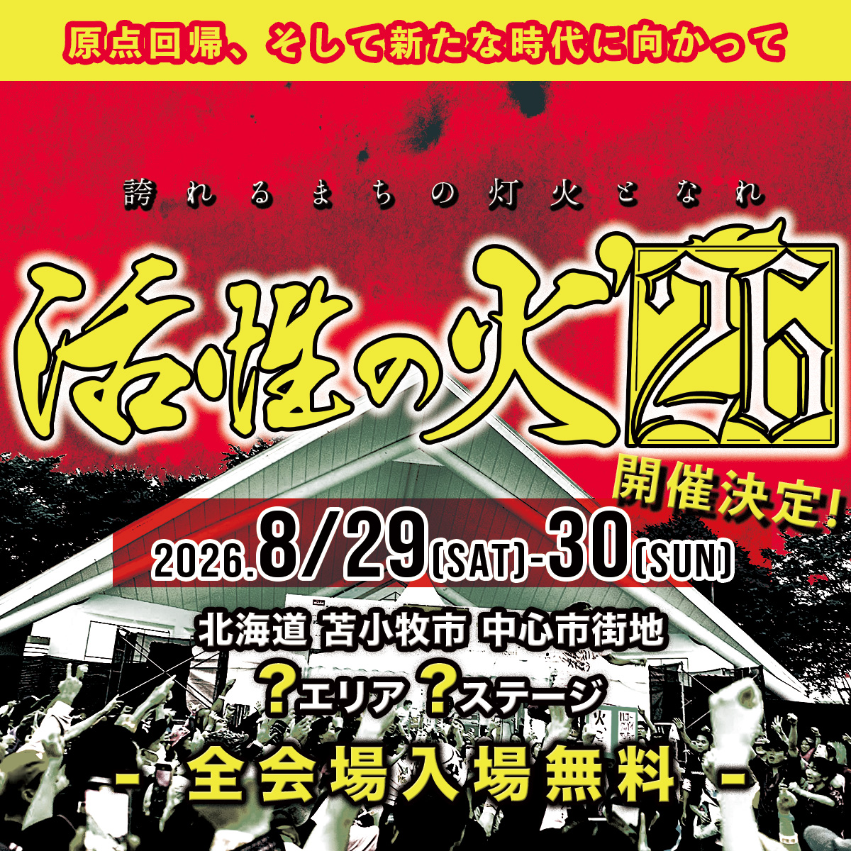 活性の火'26実行委員会【2026.8.29-30】 tweet media