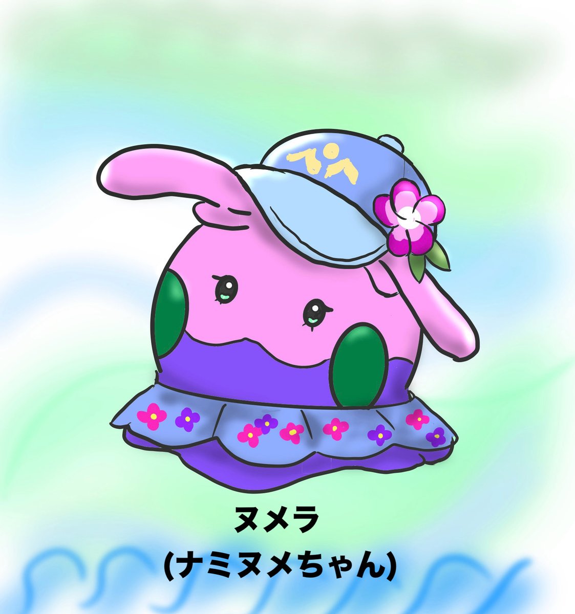 ヌメラ ナミヌメちゃん 絶対ヌメラいますよね⁉️