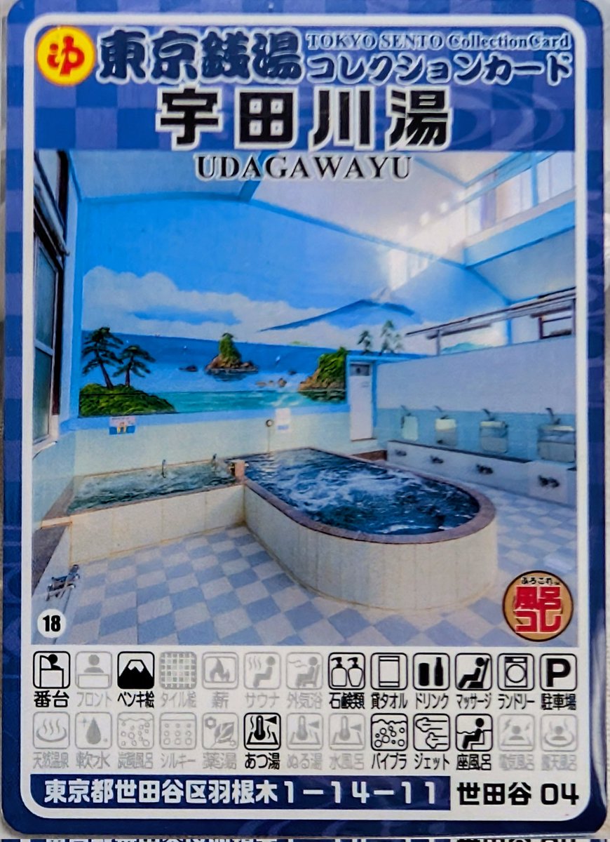 東京銭湯コレクションカード、 492枚目は世田谷区の羽根木にある