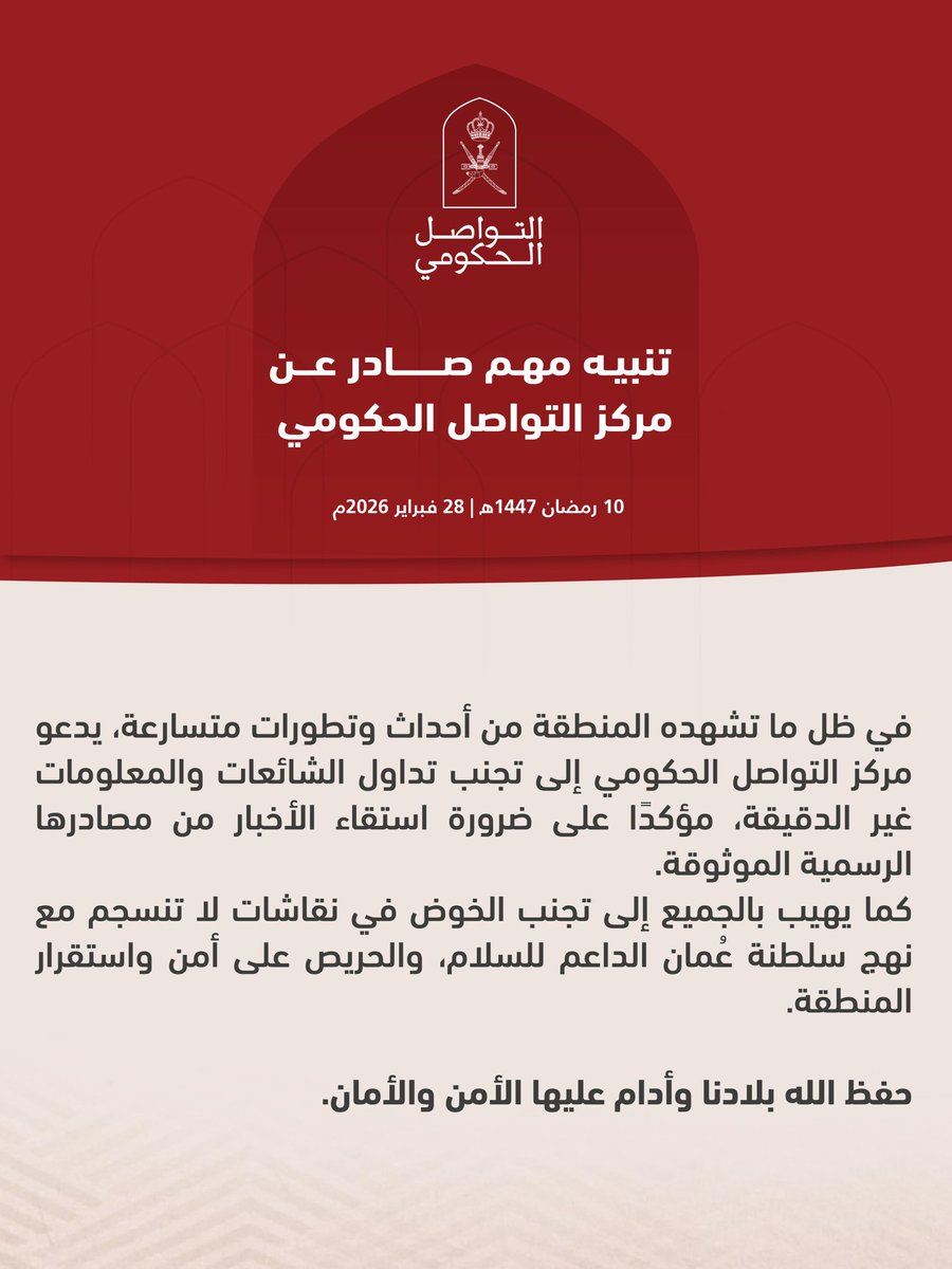 تنبيه صادر عن مركز التواصل الحكومي في ظل الأحداث التي تشهدها المنطقة.

#التواصل_الحكومي