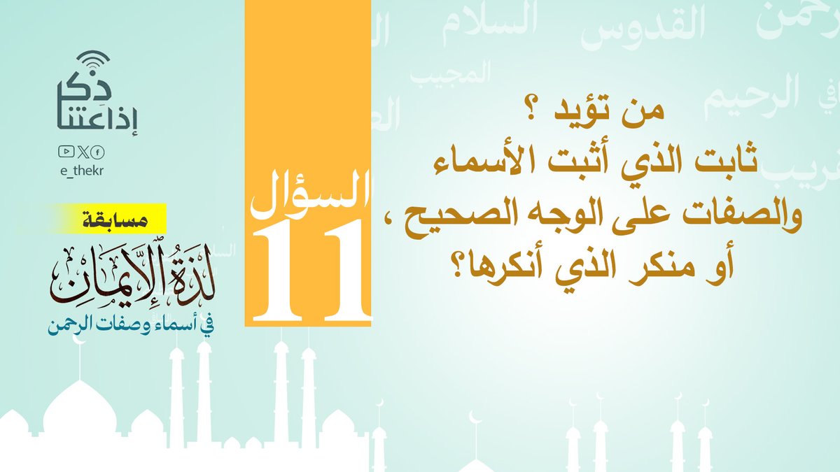 مسابقة #لذة_الإيمان_فى_أسماء_وصفات_الرحمن
#اليوم_الحادي_عشر
نأمل من المشاركين تطبيق شروط المسابقة للدخول في السحب
رابط الحلقة:
youtu.be/cySV3eTfm5M

#لذة_الإيمان_فى_أسماء_وصفات_الرحمن
#اذاعتنا_ذكر