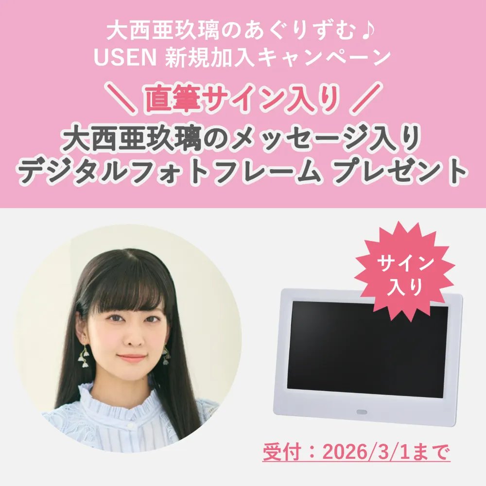 大西亜玖璃 のあぐりずむからお知らせ】 明日まで行ってます、USEN