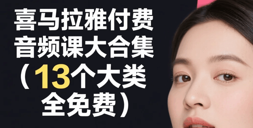 grgerwcwetwet's tweet photo. 喜马拉雅付费音频课大合集（13个大类，全免费）mp3 [31.6G]

🔗：https://t.co/AZRwA05EnF https://t.co/CSiYkJnSh8
