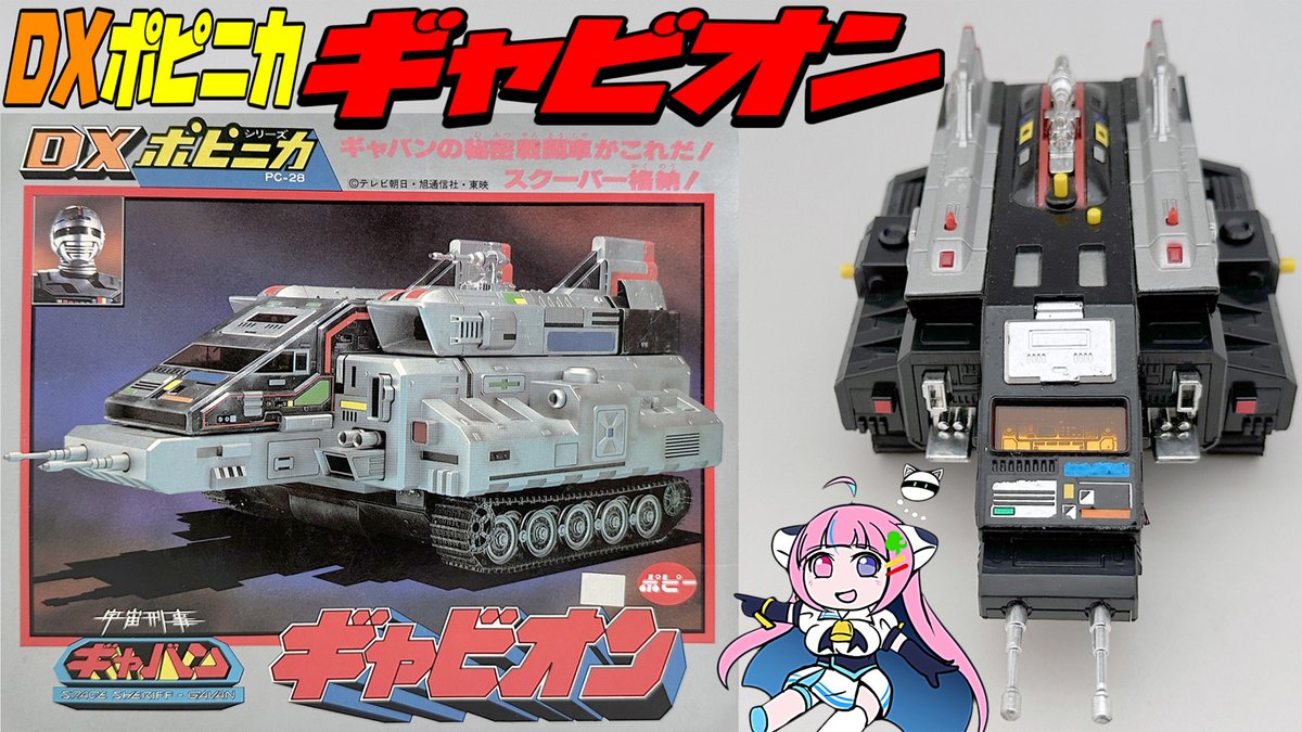 今回はポピーの宇宙刑事ギャバン「DXポピニカ ギャビオン」を更新
