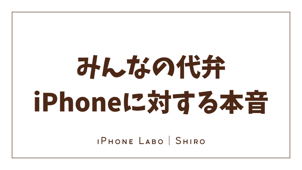 iPhone_LBRTy's tweet photo. iPhone歴16年の僕がiPhoneユーザーの本音を代弁してみました。確かに〜と思う事が１つでもあれば、イイネをお願いします！

✅Apple intelligenceでなんか変わったっけ?

iPhone15Proから搭載されたApple intelligence。AI端末誕生！という事でUSB-Cの初搭載！と同時に話題になりましたが、具体的に何が変わったんでしたっけ？今思えば、昔から「Siri」あったよね？

✅前面カメラのスペック、実は最高じゃない？

進化はするものの、年々大きく背面カメラ。一方で、全く出っ張らず、体型を維持する前面カメラ。しかも最近は1,800万画素にまで進化し、もう背面に付けて、超スリムモデルを待望しちゃうよね。

✅最近進化止まってるよね？

昔はRetinaディスプレイとか、MagSafeとか、顔認証とか、大幅な進化を感じられましたが、最近��バッテリーの持ちとか、ズ���ム倍率の向上とか、正直iPhone12くらいから進化止まってますよね？

✅5G回線なんか変わったのかな？

iPhoneに限ったことではないが、5Gになると世界が変わるみたいな話だったけど、正直何も変わらないよね？なんなら、今だに繋がりにくいし、どうやら電池の減りも早くなるみたいだし、期待を返せw。

✅機能の8割は使っていない、とわかっている

iPhoneを買う時は、最新で高度な機能を求めるのに、買ってからは8割くらいの機能を使っていない矛盾に、実はみんな気付いていますw。原点に立ち返ると、1番大事なのは「バッテリー」なのかもしれない。