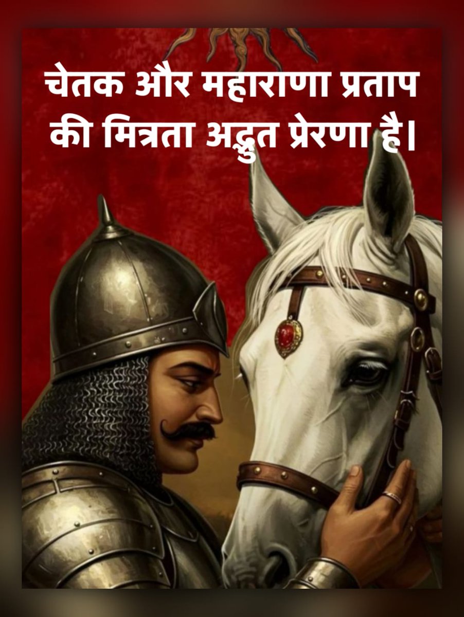चेतक और महाराणा प्रताप की मित्रता अद्भुत प्रेरणा है। 
#महाराणा_प्रताप