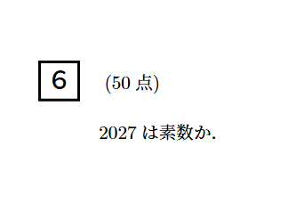 これは45までの素数で割ってみるみたいなこと？