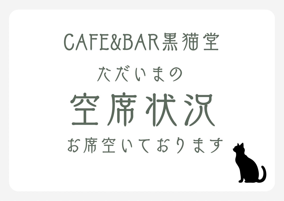 2月28日(土)21:50現在の空席状況🈳 ただいま4席ご案内可能です🙆🏻‍♀️✨