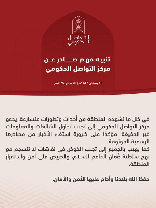 OmaniaaCo's tweet photo. تنبيه صادر عن مركز التواصل الحكومي في ظل الأحداث التي تشهدها المنطقة. https://t.co/nPE5kZv4LA