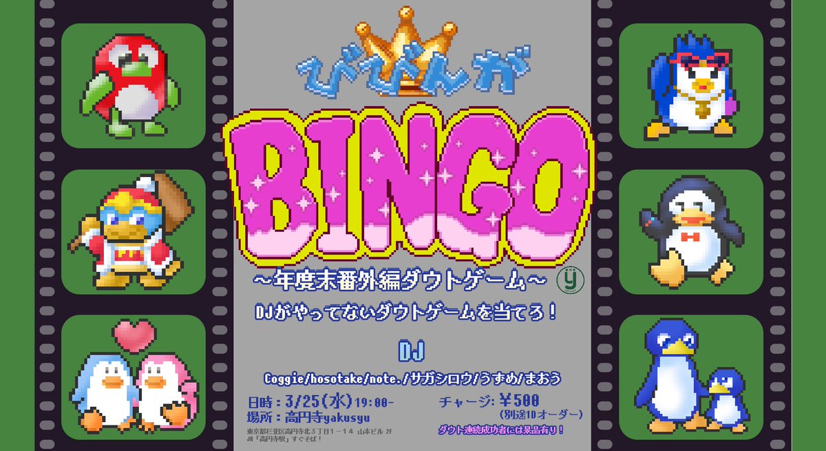 高円寺yakusyuにて毎月開催中のゲーム音楽DJイベント #びびんがビンゴ