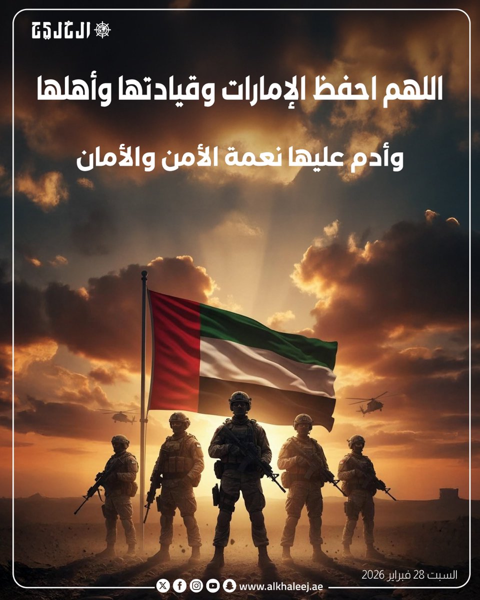 اللهم احفظ الإمارات وقيادتها وأهلها
وأدم عليها نعمة الأمن والأمان

#صحيفة_الخليج