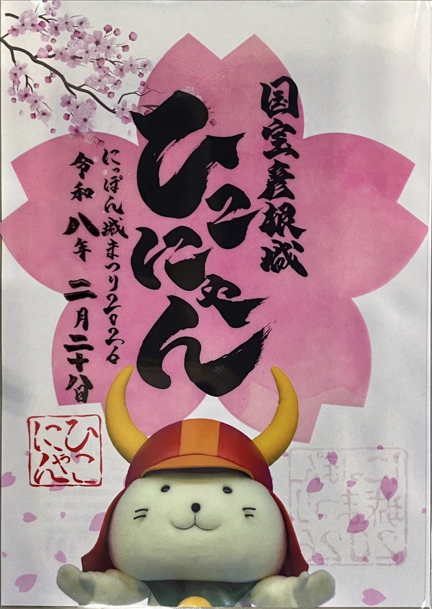 彦根城クリア御城印はこちらも。 ひこにゃん特別版🌸 両手広げて満開