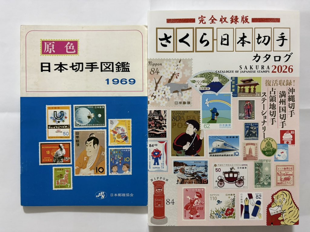 フィラテリストと名乗るのは烏滸がましいが、幼稚園児のときに興味を