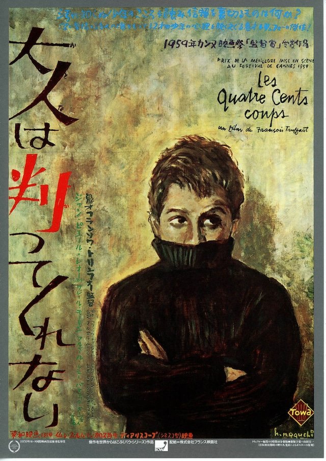 大人は判ってくれない」(1959仏)フランソワ・トリュフォー監督。主演