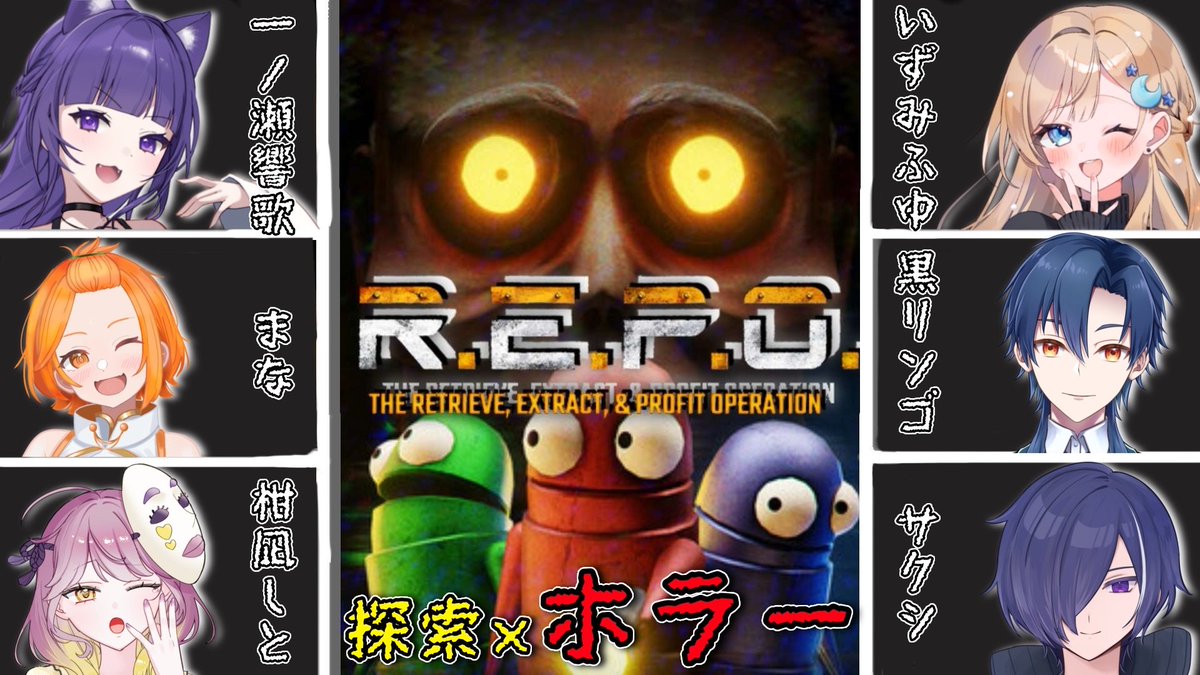 配信開始しましたー！ 【R.E.P.O.】初メンツで久しぶりのレポ！ 2/28