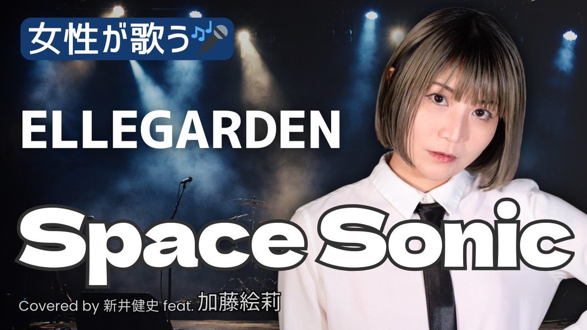 お久しぶりのエルレカバー！！
ぜひぜひ聴いてみてください🎸✨

【女性が歌う】Space Sonic - ELLEGARDEN【Vocal：加藤絵莉 / Arrange：新井健史】【カバー】 youtu.be/d7eX1ez9e3Y?si… @ＹｏｕＴｕｂｅより