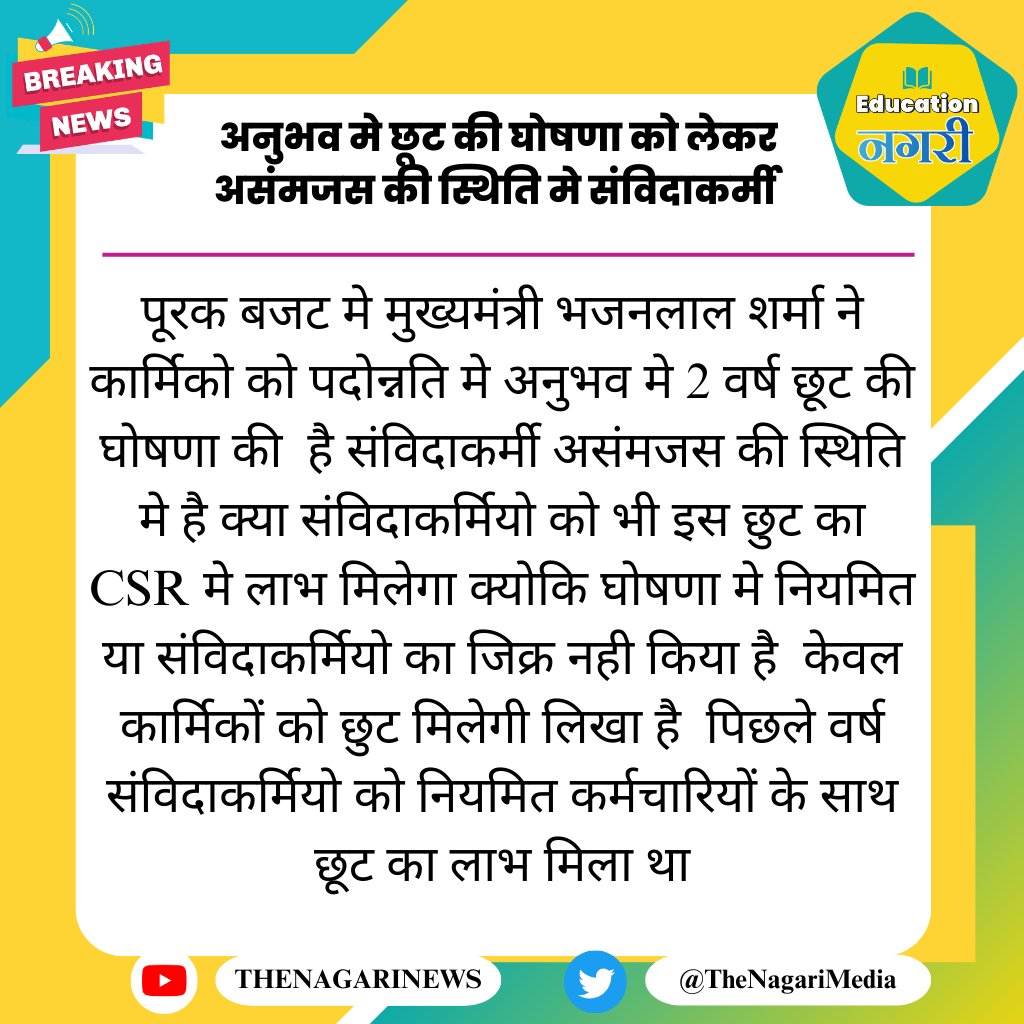 अनुभव मे छूट की घोषणा को लेकर असंमजस की स्थिति मे संविदाकर्मी
