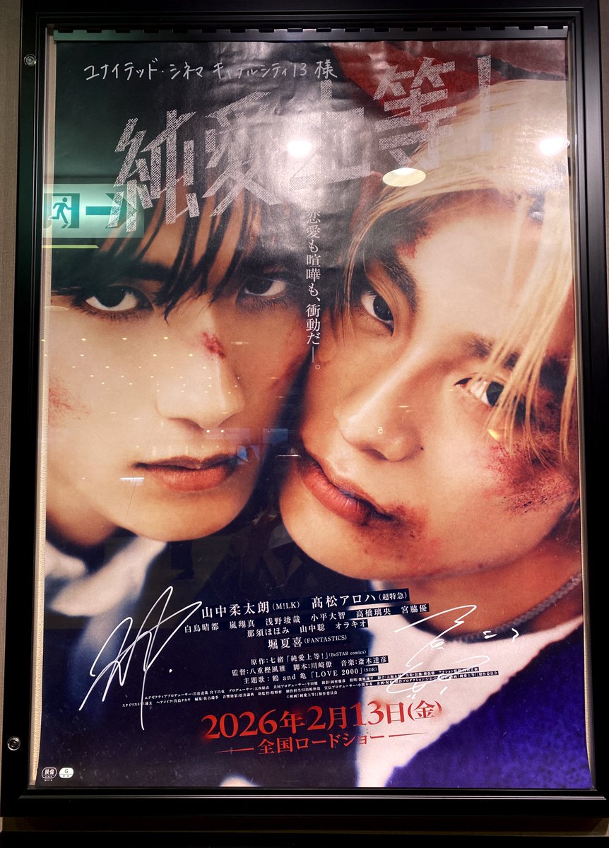 キャナルにサイン入りの純愛上等ポスターあるって知らなかった