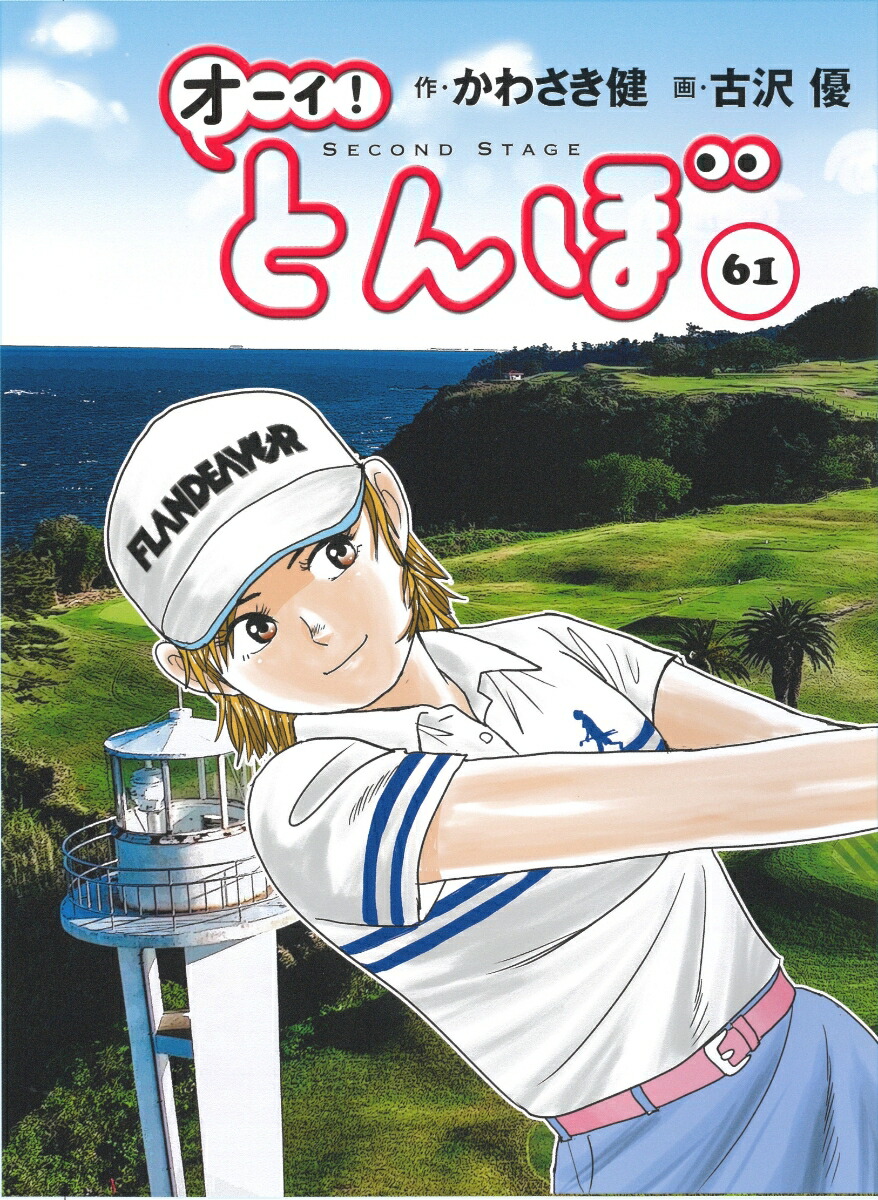 オーイ！とんぼ 第61巻 かわさき健, 古沢 優 週刊ゴルフダイジェストに