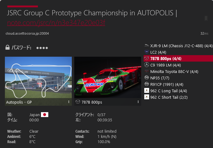 #JSRC サーバーオープンしました！
お気軽にご参加ください🏎️
サーバーリンク、もしくはアセットコルサの検索機能からご参加ください🔽
acstuff.club/s/q:race/onlin…
🔽パスワード
haru