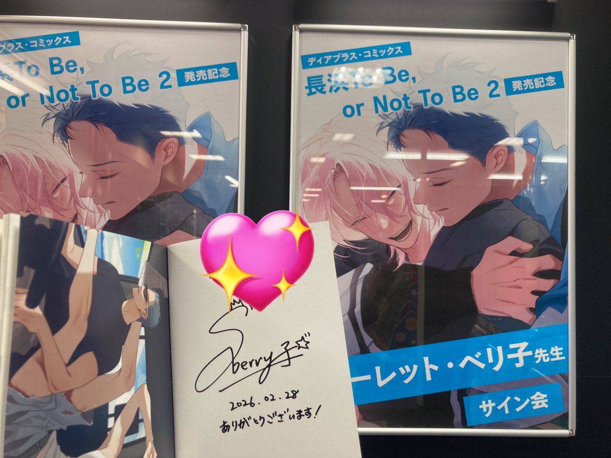 ベリ子先生@scaberix のサイン会に参加させて頂きました