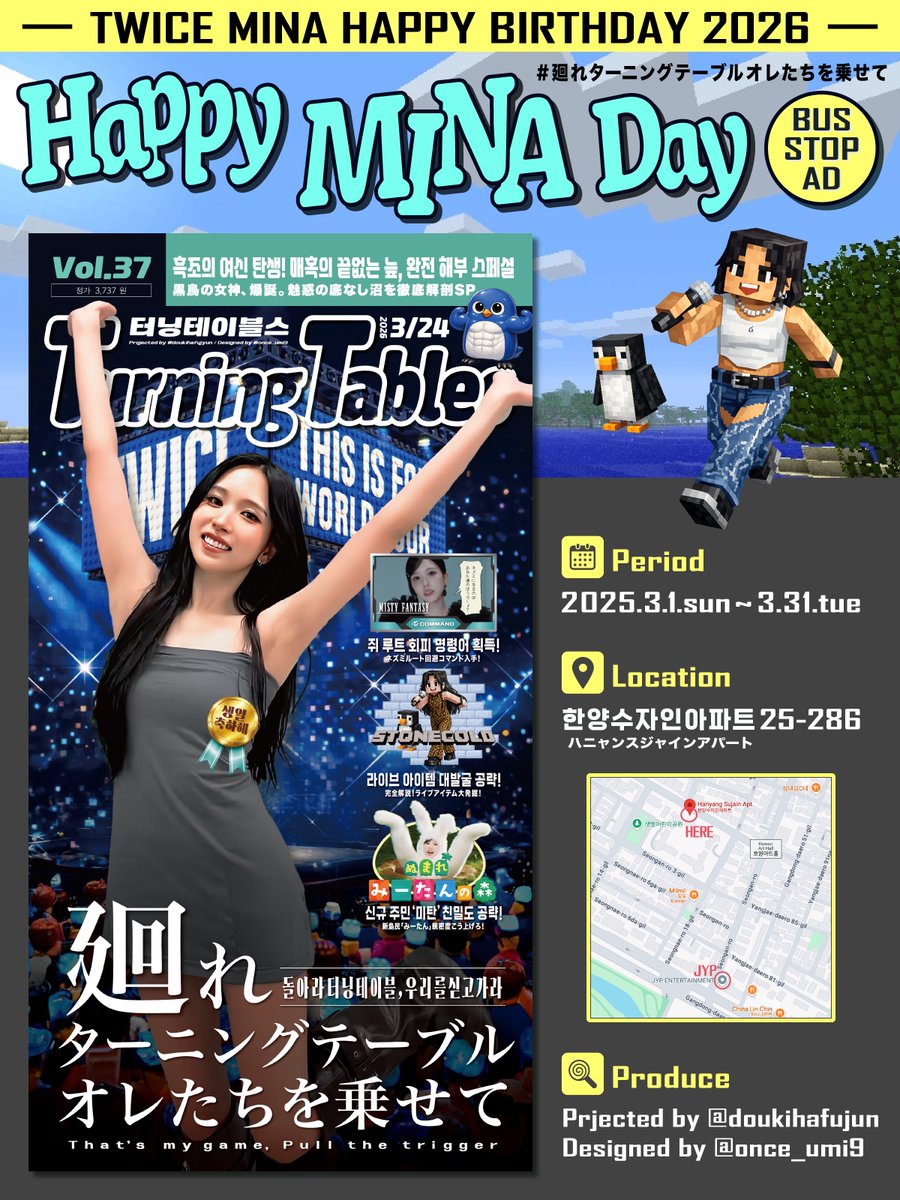 🐧𝙃𝙖𝙥𝙥𝙮 𝙈𝙄𝙉𝘼 𝙙𝙖𝙮🐧

📍한양수자인아파트25-286
🗓️ 2026.3.1~3.31

センイル広告デザイン作りました！ゲーム好きなみーたんらしく🎮拡散お願いします￼￼￼😉

#廻れターニングテーブルオレたちを乗せて

Projected by <a href="/doukihafujyun/">ツルリンパ！</a>
Designed by <a href="/once_umi9/">うみ🐬ONCE🍹</a>

#HappyMINAday
<a href="/JYPETWICE/">TWICE</a>