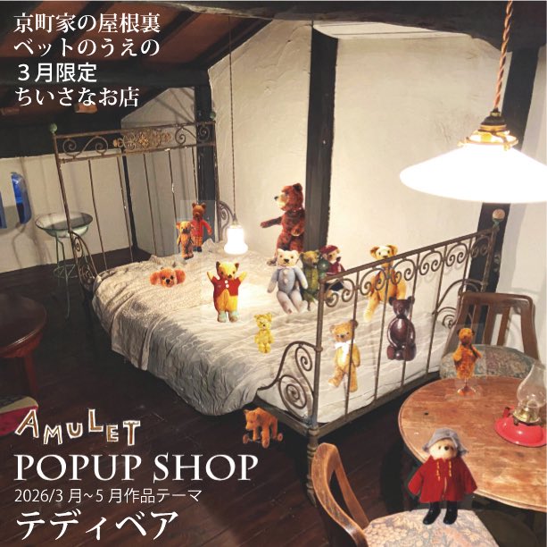 明日から開催の『くまとテディベアの屋根裏ポップアップ』に参加する