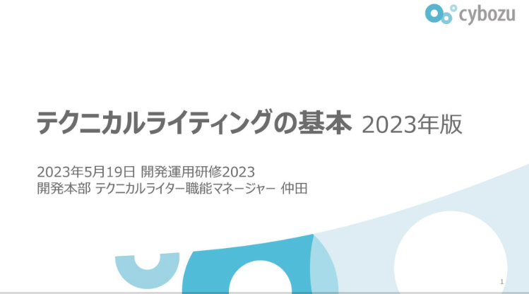 MacopeninSUTABA's tweet photo. サイボウズが公開した「テクニカルライティングの全ノウハウ」が凝縮された資料が有益。

プロによる「文章＝情報の設計」というアプローチから、読み手の負担を劇的に減らすテクニック、そして「一目で正しく伝わる」構成まで、余すことなく徹底公開されている。

こちら👉 https://t.co/ui0Ydwynh4 https://t.co/1m7n5gALJK