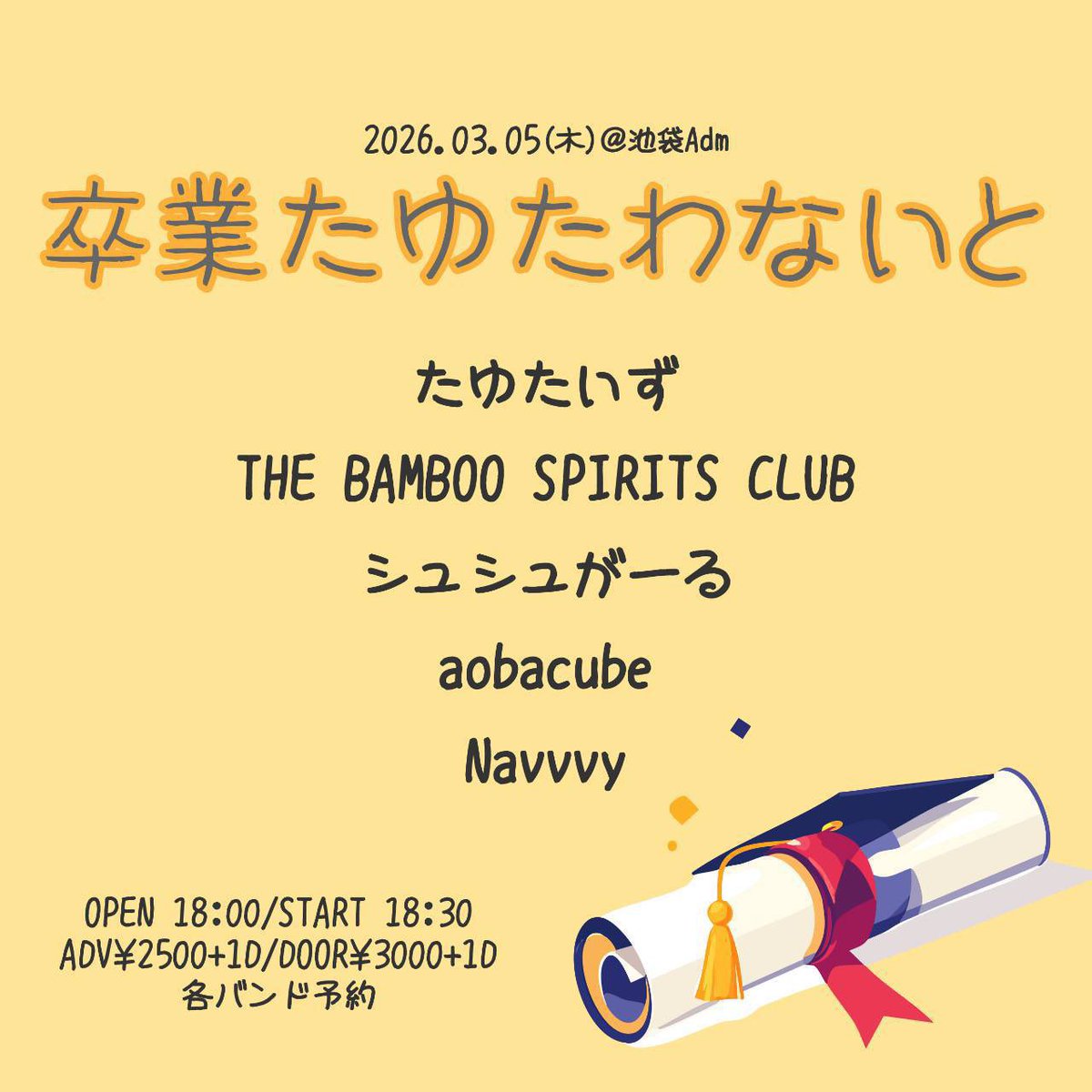 【ねくすと】

3/5(木)＠池袋Adm
「卒業たゆたわないと」

W/
たゆたいず
THE BAMBOO SPIRITS CLUB
シュシュがーる
aobacube
Navvvy 

OPEN 18:00 START18:30
前売¥2500+1D

シュシュがーるは19時40分〜🐸
取り置きはDMまで❗️