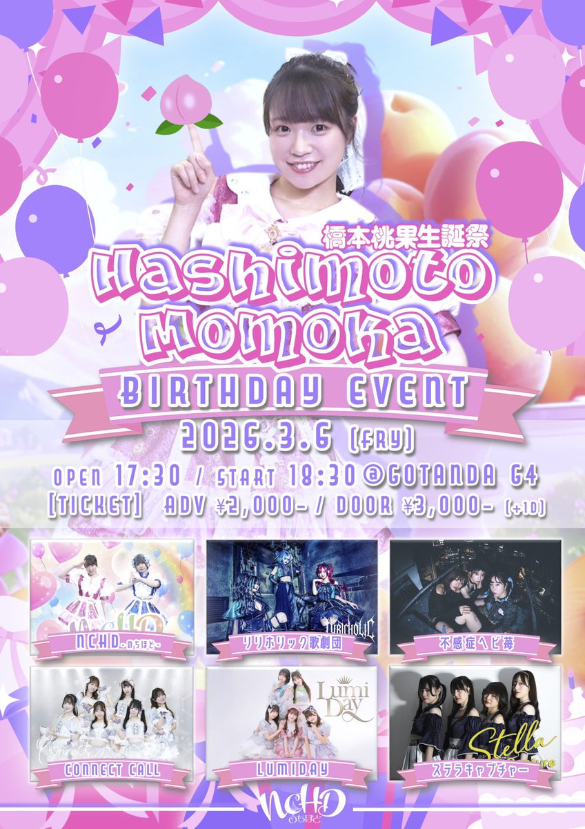 🐍#へびいちごのよてい🍓

📣タイムテーブル解禁✨
桃果ちゃんとコラボもあるので楽しみにして下さい🍑🍓✨

🗓️ 2026年3月6日(金)

🌐NCHD-のちほど- 
🍑橋本桃果生誕祭

📍GOTANDA G4
⏳開場 17:30 / 開演18:30
💰前売2,000円/当日3,000円(別途1D必須)