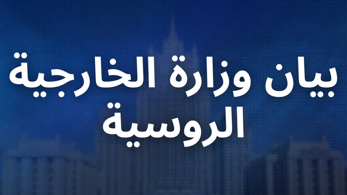 🇷🇺 روسيا بالعربية tweet media
