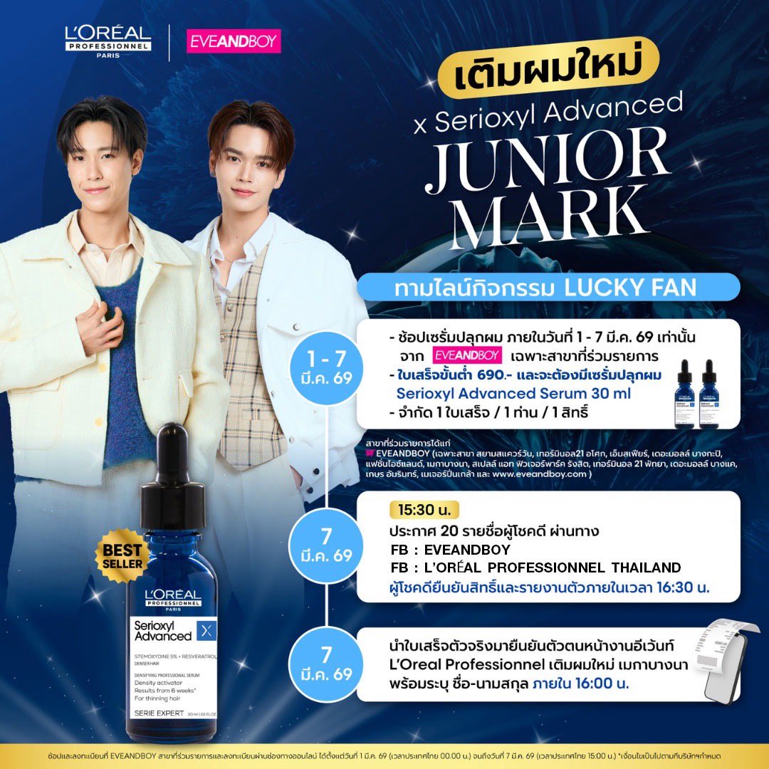 ✨ เติมผมใหม่ Serioxyl Advanced x Junior Mark✨
ลุ้นเป็นคนพิเศษที่งานอีเว้นท์ L'Oreal Professionnel PROs ON THE GO X EVEANDBOY 
📍วันที่ 7 มี.ค. 2569 | 17:00 น.
📍Mega Bangna (Main entrance)
 
#LOREALPROxJUNIORMARK  #SerioxylAdvanced #JuniorMark