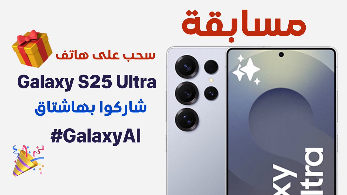 🎁مسابقة💥الجوال الخامس🎁
الكل راح يربح باذن الله

جوال مقدم من سامسونج Galaxy S25 Ultra

ريتويت واكتب رد فيه #GalaxyAI

وفي الحساب مسابقات كثيرة شاركوا فيها كلها🎉