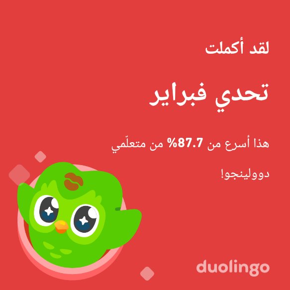 لقد أكملت تحدي فبراير أسرع من 87.7% من متعلّمي دوولينجو!