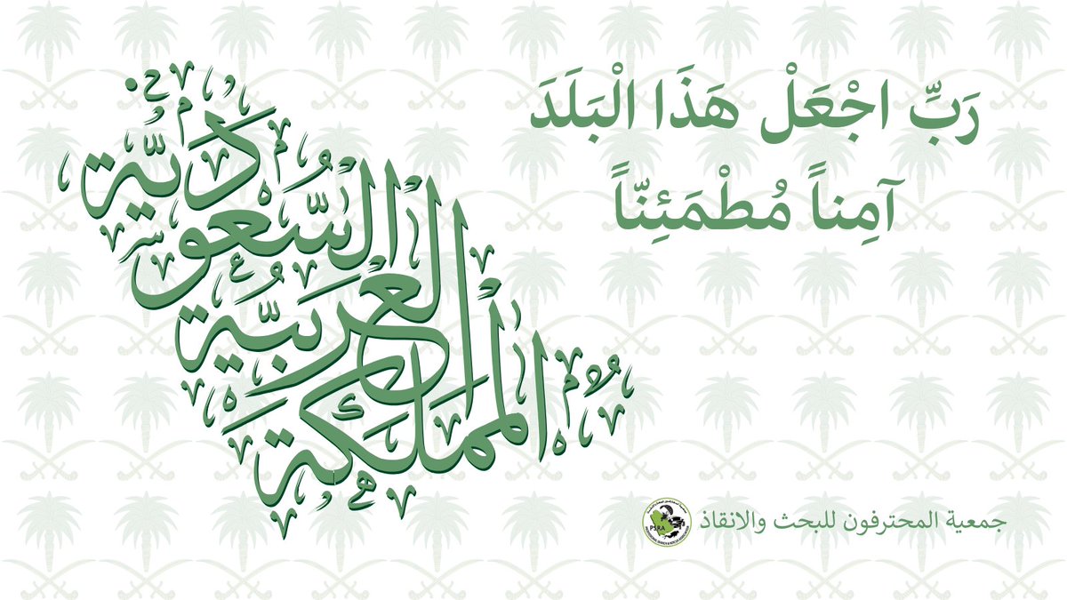 ProRescueKSA's tweet photo. رَبِّ اجْعَلْ هَذَا الْبَلَدَ آمِناً مُطْمَئِنّاً https://t.co/4XPXP9vc4l