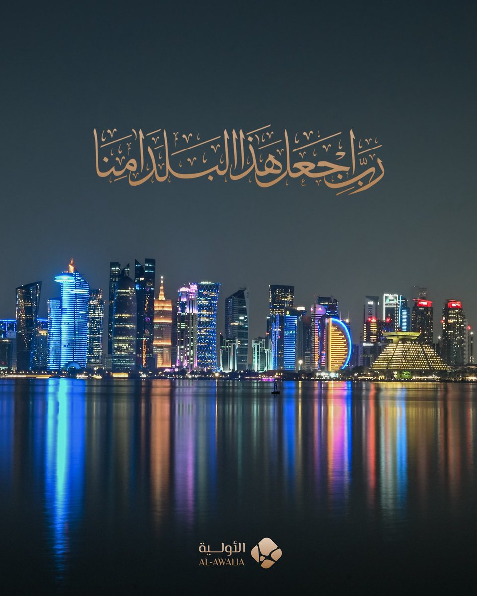 رَبِّ اجْعَلْ هَذَا بَلَدًا آمِنًا 🤲🏼 🇶🇦 

#قطر #اللهم_احفظ_قطر #qatar