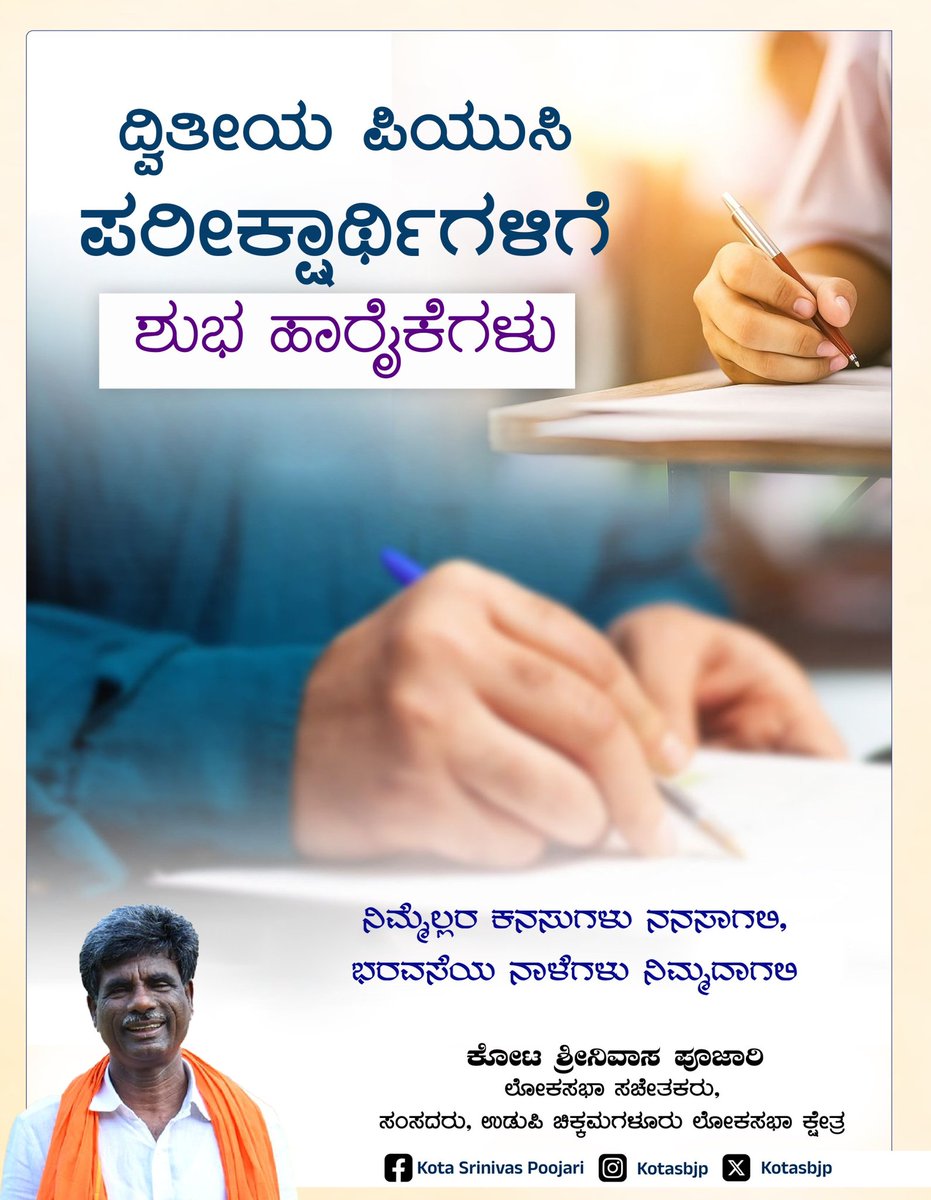 KotasBJP's tweet photo. ದ್ವಿತೀಯ ಪಿಯುಸಿ ಪರೀಕ್ಷೆ ಬರೆಯುವ ಎಲ್ಲಾ ವಿದ್ಯಾರ್ಥಿಗಳಿಗೆ ಶುಭಾಶಯಗಳು. ಜೀವನದ ಸುಂದರ ತಿರುವಿನ ಸಂದರ್ಭದಲ್ಲಿ ತಮಗೆಲ್ಲರಿಗೂ ಭಗವಂತನ ಅನುಗ್ರಹ ಇರಲೆಂದು ಹಾರೈಸುತ್ತೇನೆ.
#PUCExam https://t.co/F3elqGUWje