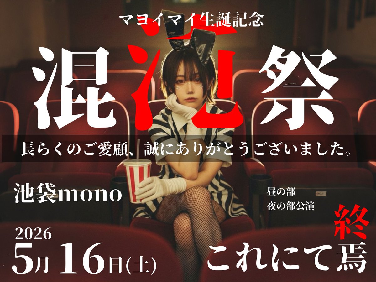 #ばたフェス 

💁‍♀️マヨイセトリ
①Cry more!
②God grace
③Bloomig crazy
④DRIFTERS
⑤絶頂フラストレーション

赤いきつねねこでお届けしました❗️

マヨイに興味もってくだすった方は
ぜひ5/16マヨイ生誕 #混沌祭2026 にも遊びにきてくれたら超絶嬉しい🫶